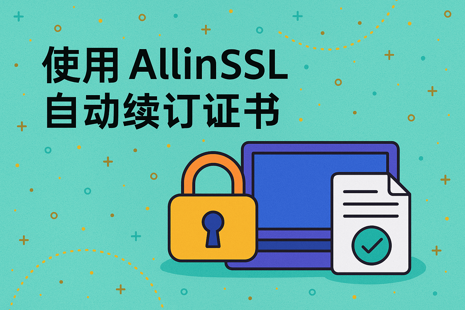 使用 AllinSSL 自动续订证书